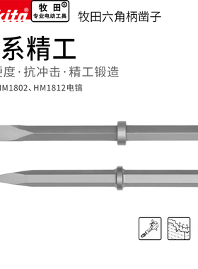 makita牧田大电镐凿子HM1802/1812专用尖凿扁凿电铲工具配件