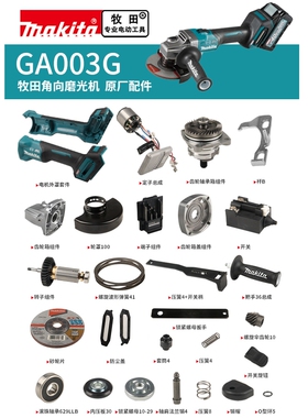 makita牧田角磨机原厂零配件GA003G转子定子控制器齿轮轴承箱组件