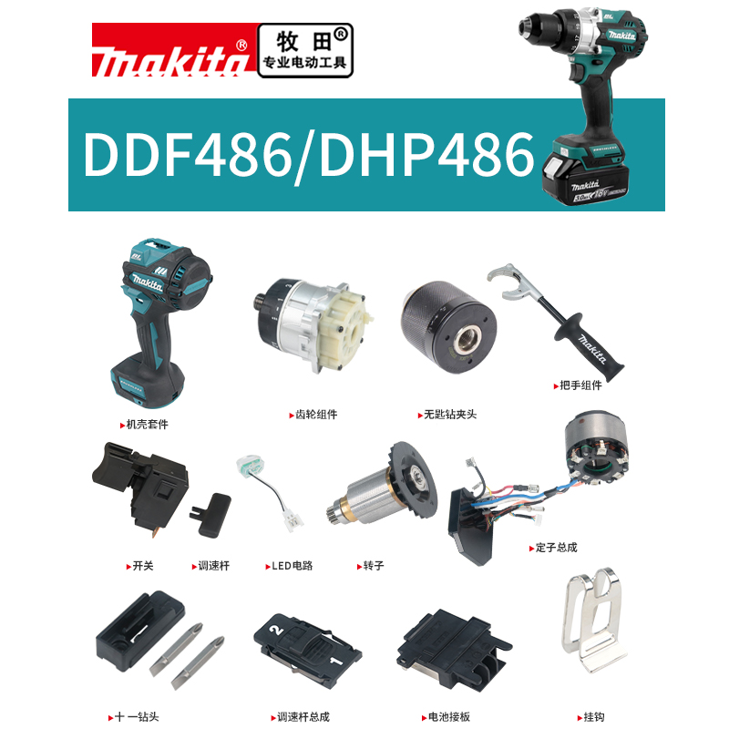 makita牧田充电钻原装配件DDF486DHP486开关控制器机壳转子钻夹头