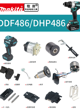 makita牧田充电钻原装配件DDF486DHP486开关控制器机壳转子钻夹头