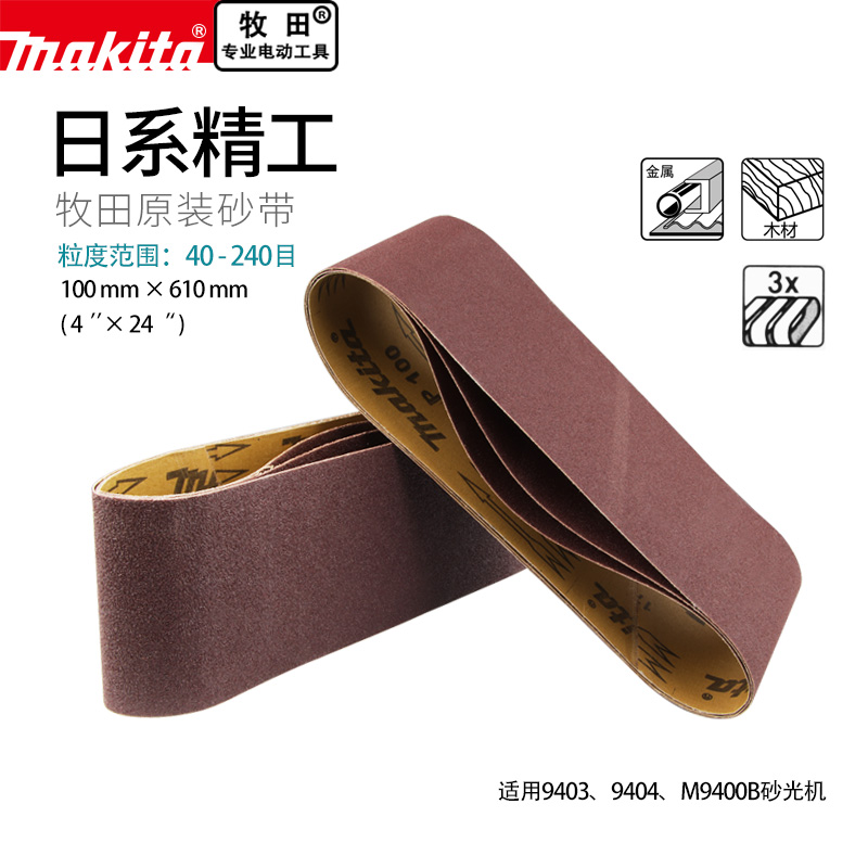 砂带砂带机Makita/牧田