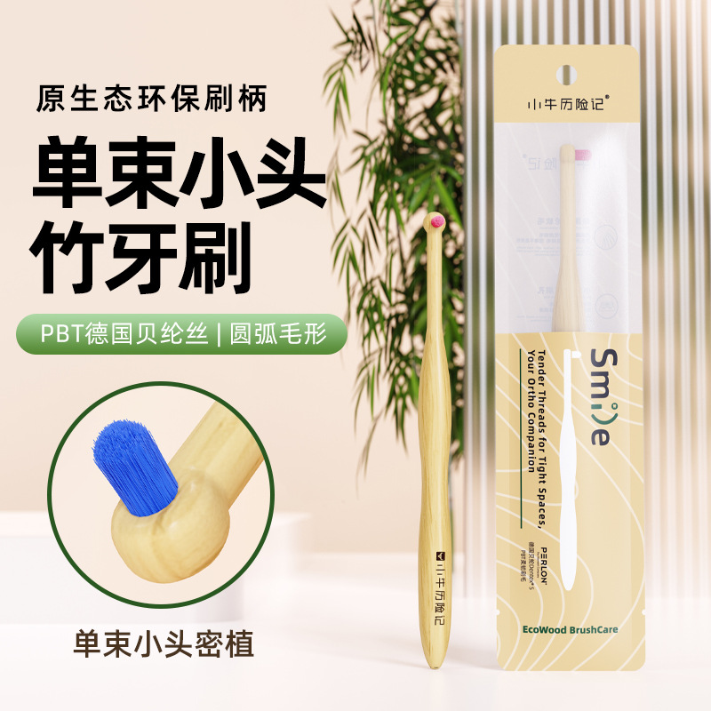 单束牙刷小头降解竹制正畸矫正牙齿专用窝沟智齿牙套牙箍清洁神器