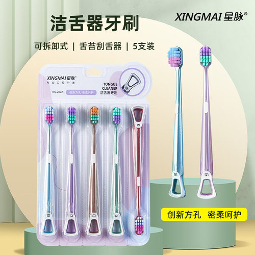 星脉牙刷带刮舌器成人