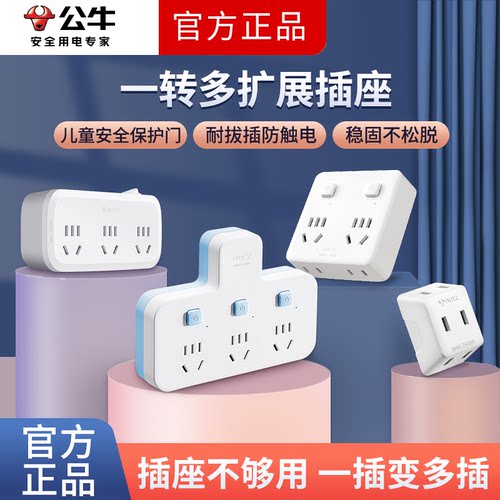 公牛官方正品插座旗舰店一转三