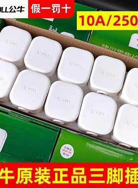 公牛10A三脚插头新款接线家用10a三角电源三孔GNT-10SG三脚插头