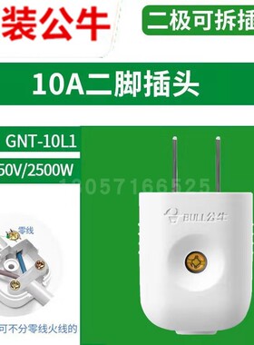公牛10A插头电线二头两脚接线两孔两角项电源2脚二脚二极GNT-10L1