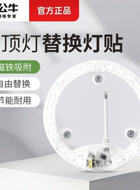 公牛灯贴吸顶灯替换灯芯磁吸灯盘LED灯泡节能灯条改造光源模组圆