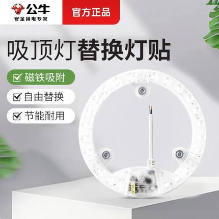 公牛灯贴吸顶灯替换灯芯磁吸灯盘LED灯泡节能灯条改造光源模组圆