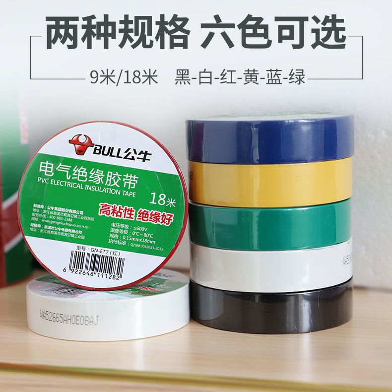 公牛电工胶带电线防水绝缘胶布胶带高粘度强力黑色耐高温万能专用