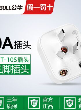 工业正品公牛220v插头GNT-10三极可拆插头3插头三脚三眼接线头10A