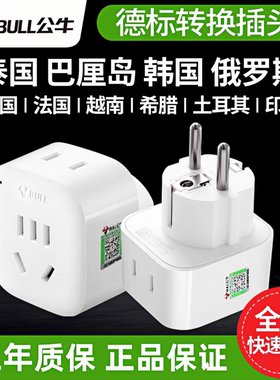 公牛德标转换插头韩国泰国俄罗斯巴厘岛土耳其欧洲越南插座转换器