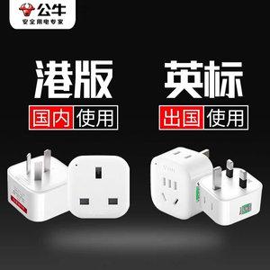 公牛英标香港澳门转换插头转换器