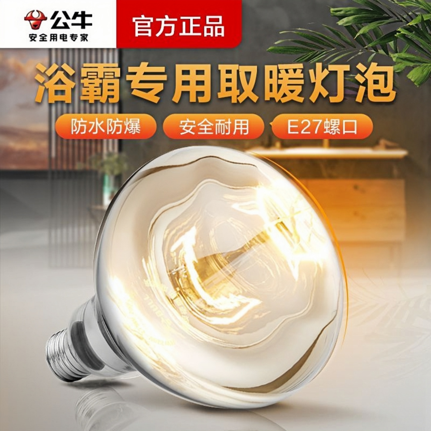 公牛浴霸专用灯泡取暖灯泡E27螺口即开速热高效速暖安全耐用热灯,家装灯饰光源,其它光源,淘宝优惠券,粉丝福利购,淘宝优惠卷