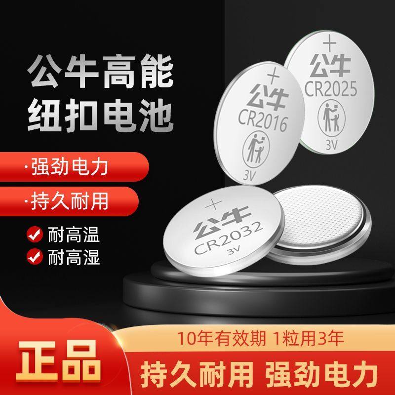公牛纽扣电池汽车遥控钥匙通用CR2032奥迪大众奔驰宝马别克电子称
