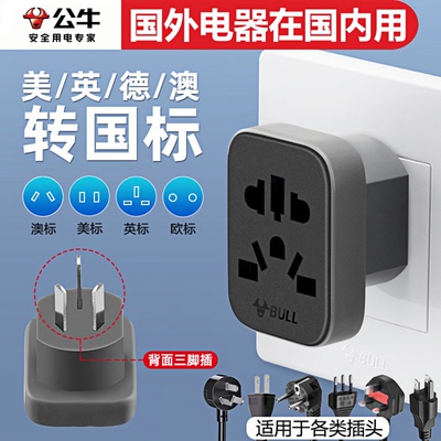 国际插座公牛多国转换器