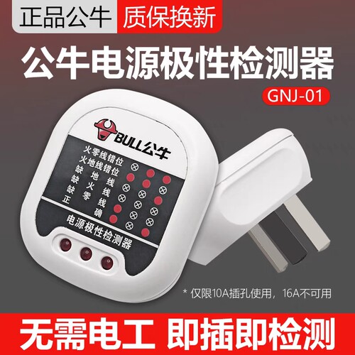 公牛电源极性检测器插座线路验电器 零地线测试插头极性相位仪器