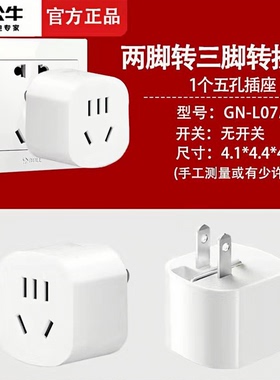 公牛日本转换插头日标转国标插座转换器美标转接头两孔转三孔插排