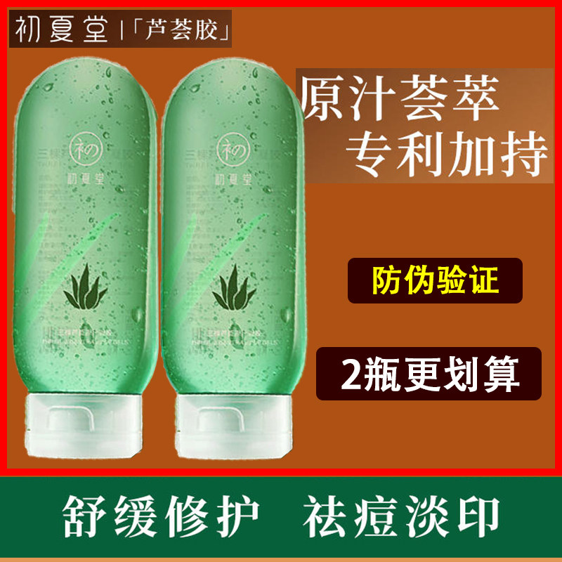 初夏堂芦荟胶三棵芦荟原汁凝胶补水保湿收缩毛孔修护面霜祛痘膏印
