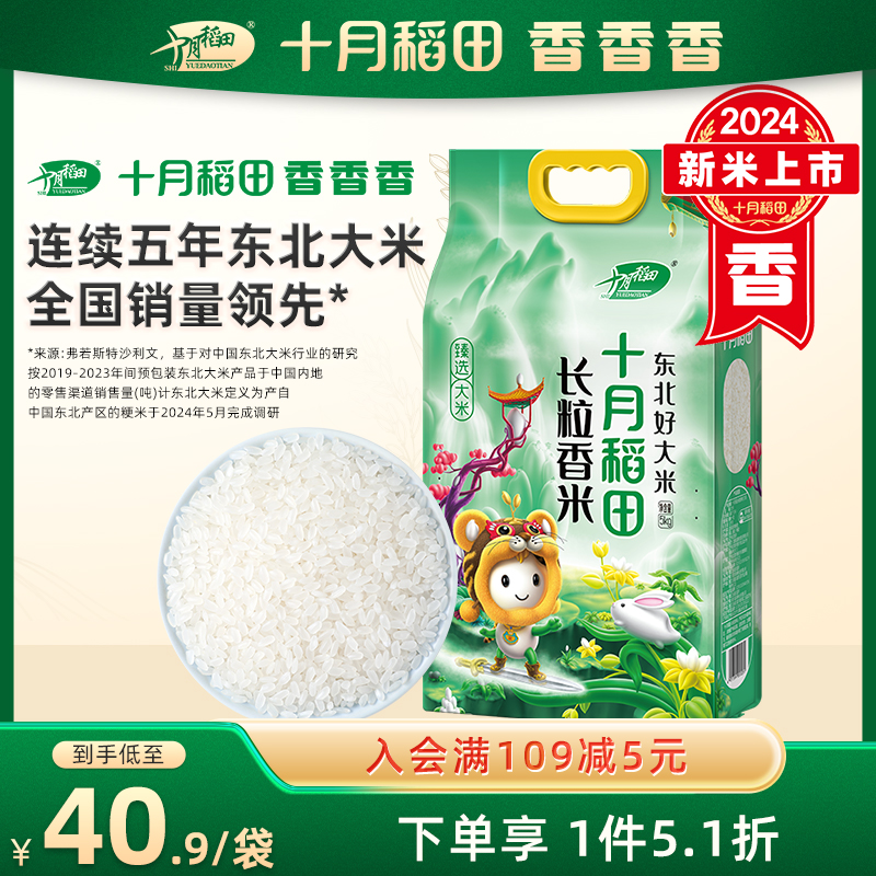 十月稻田东北长粒香大米5kg香粳米劲道优质真空装10斤官方旗舰