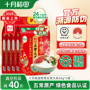 25年新米十月稻田特等五常大米5kg 4袋原粮稻花香2号政府溯源绿色