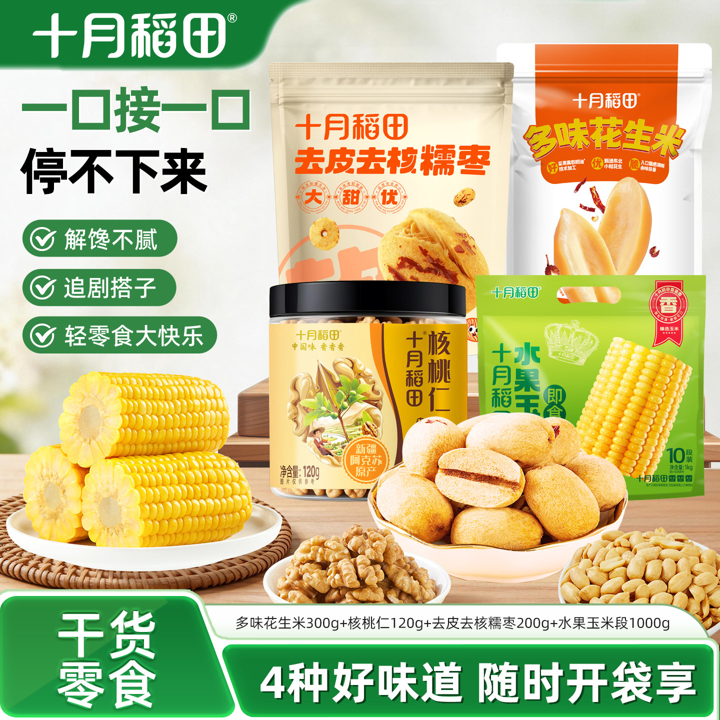 十月稻田干货组合多味花生米核桃仁去皮去核糯枣水果玉米即食零食