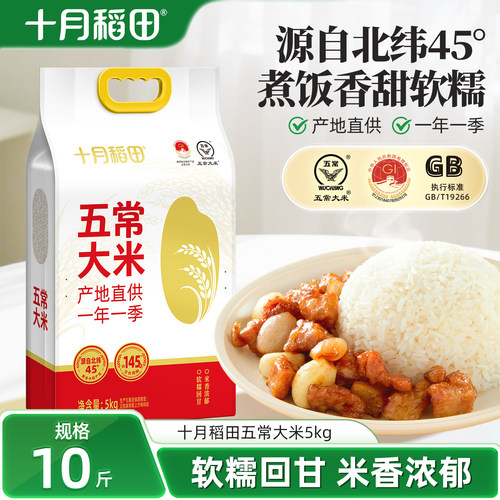 十月稻田大米五常大米5kg