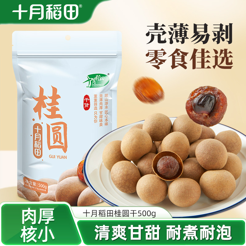 十月稻田 桂圆干龙眼肉干货泡茶水核小肉厚500g炖汤煲粥搭配1斤装