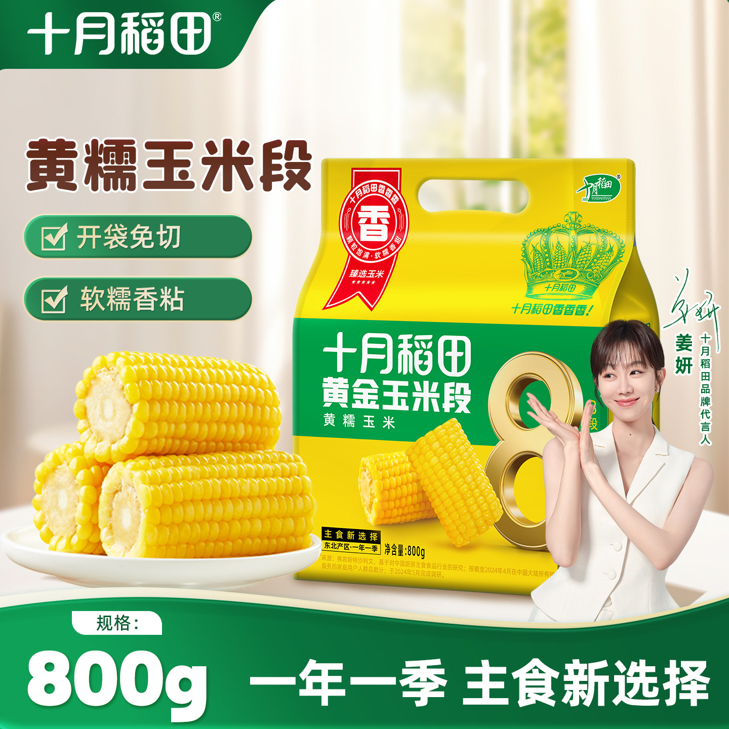 十月稻田黄金玉米段800g免切低脂黏糯黄糯玉米新鲜苞米东北官方 - 十月稻田官方旗舰店出品