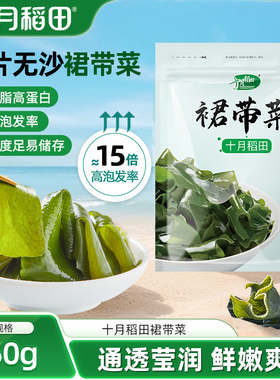 十月稻田裙带菜150g干货鲜嫩爽口大片无沙低脂高蛋白干度足易储存