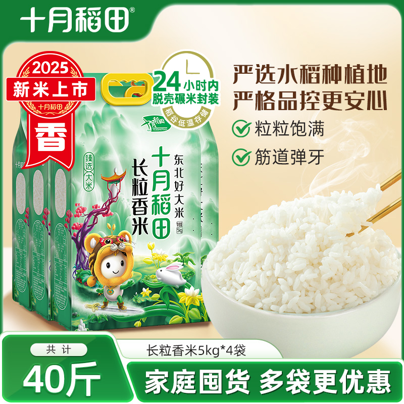 十月稻田长粒香大米40斤
