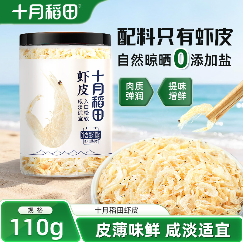 十月稻田虾皮110g干货海鲜制品自然淡干无添加盐即食海味肉质弹润 - 十月稻田官方旗舰店出品
