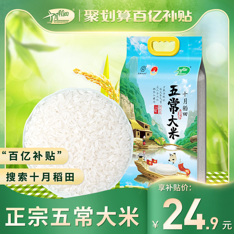 十月稻田 2020新五常大米官方旗舰店东北稻花香米真空装2.5kg5斤