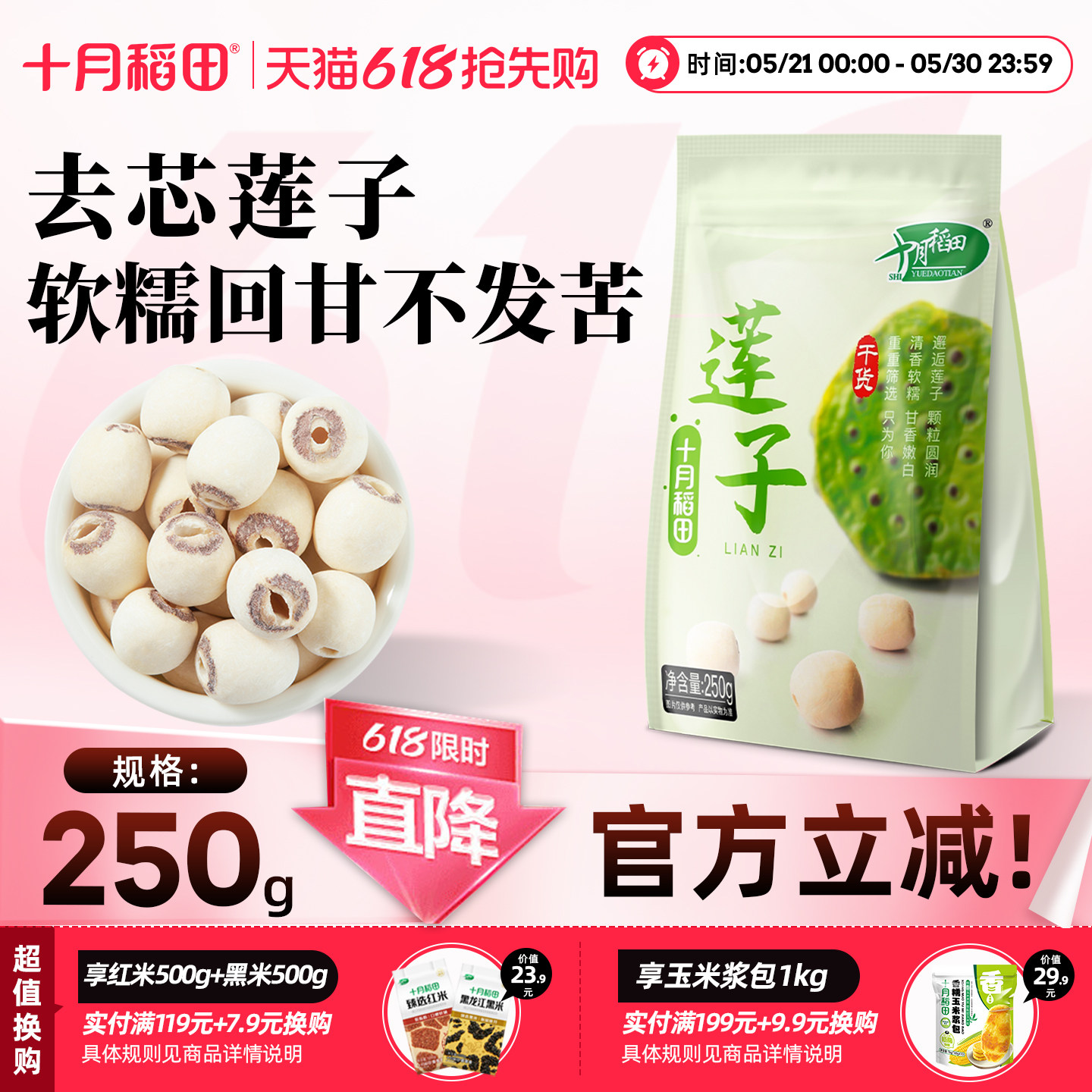 十月稻田干货白莲子250g官方旗舰店去芯磨皮通心莲子百合银耳羹
