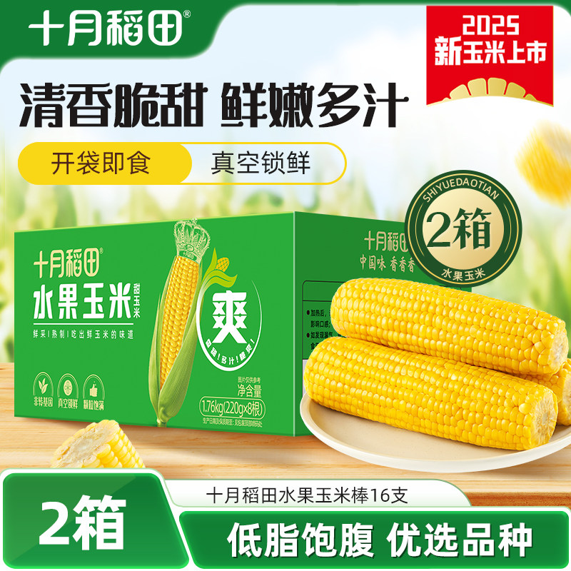 十月稻田水果玉米棒2箱清甜爽脆可口多汁零食早餐真空官方旗舰店