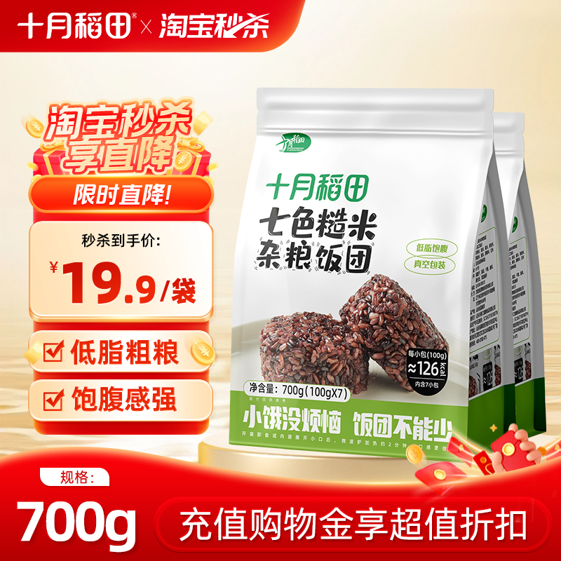 十月稻田七色糙米饭团700g*2