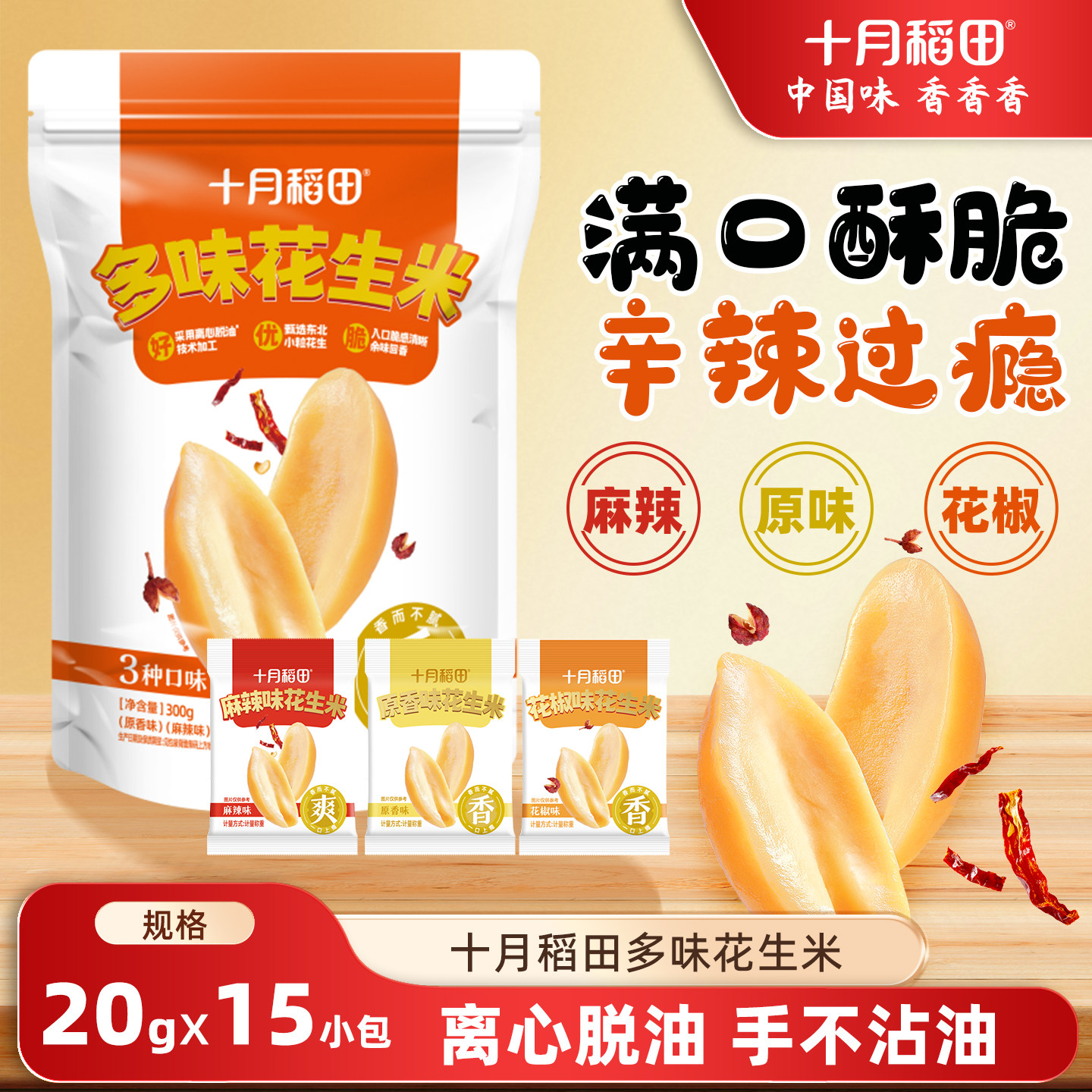 十月稻田多味花生米300g义县脱油花生米麻辣花椒零食炒货下酒酥脆