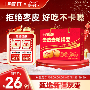 十月稻田去皮去核糯枣红枣500g箱装即食免洗煮粥煲汤新疆灰枣礼盒