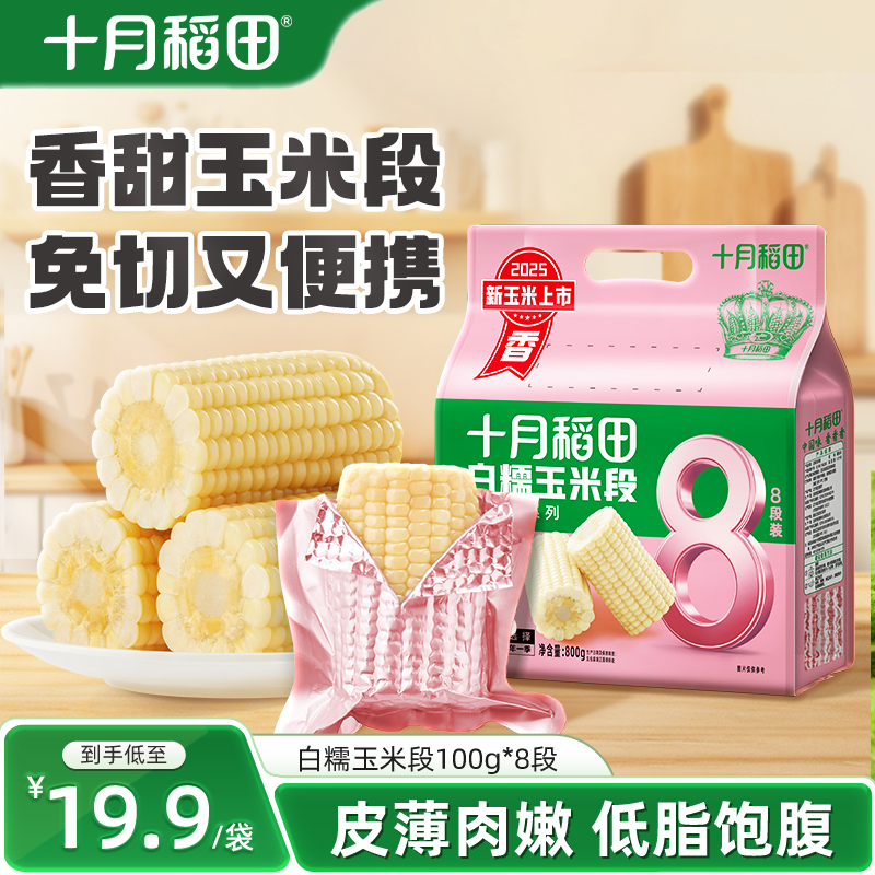 十月稻田白糯玉米段低脂