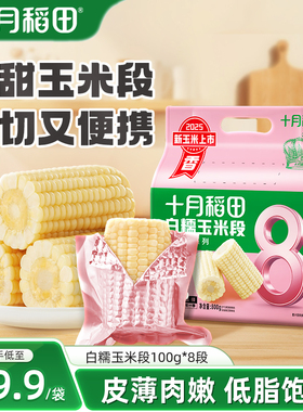 十月稻田白糯玉米段800g黄糯免切低脂粗粮黏软甜新鲜苞米真空包装