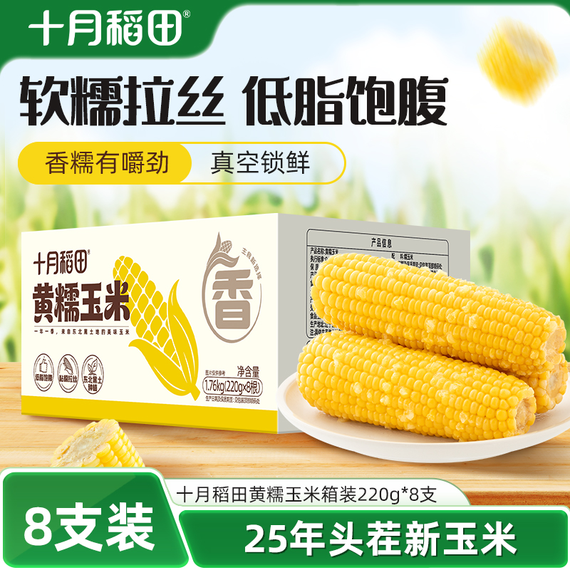 十月稻田黄糯玉米箱装