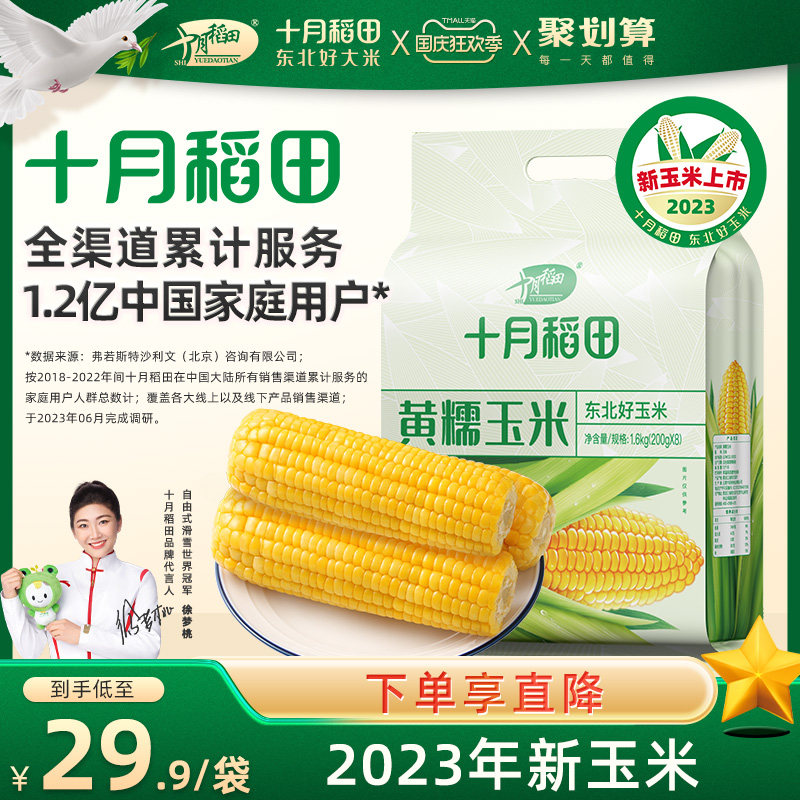 23年新玉米十月稻田东北黄糯玉米甜粘新鲜食黏大棒8支真空包装怎么看?
