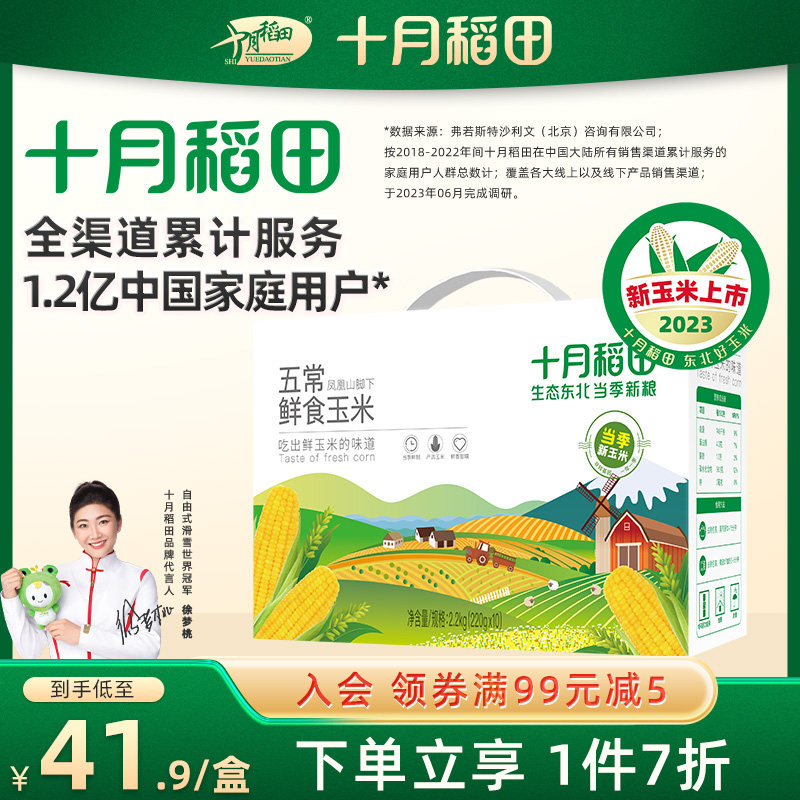 [23年新玉米]十月稻田鲜食黄糯玉米2.2kg东北苞米10只办公室零食怎么看?