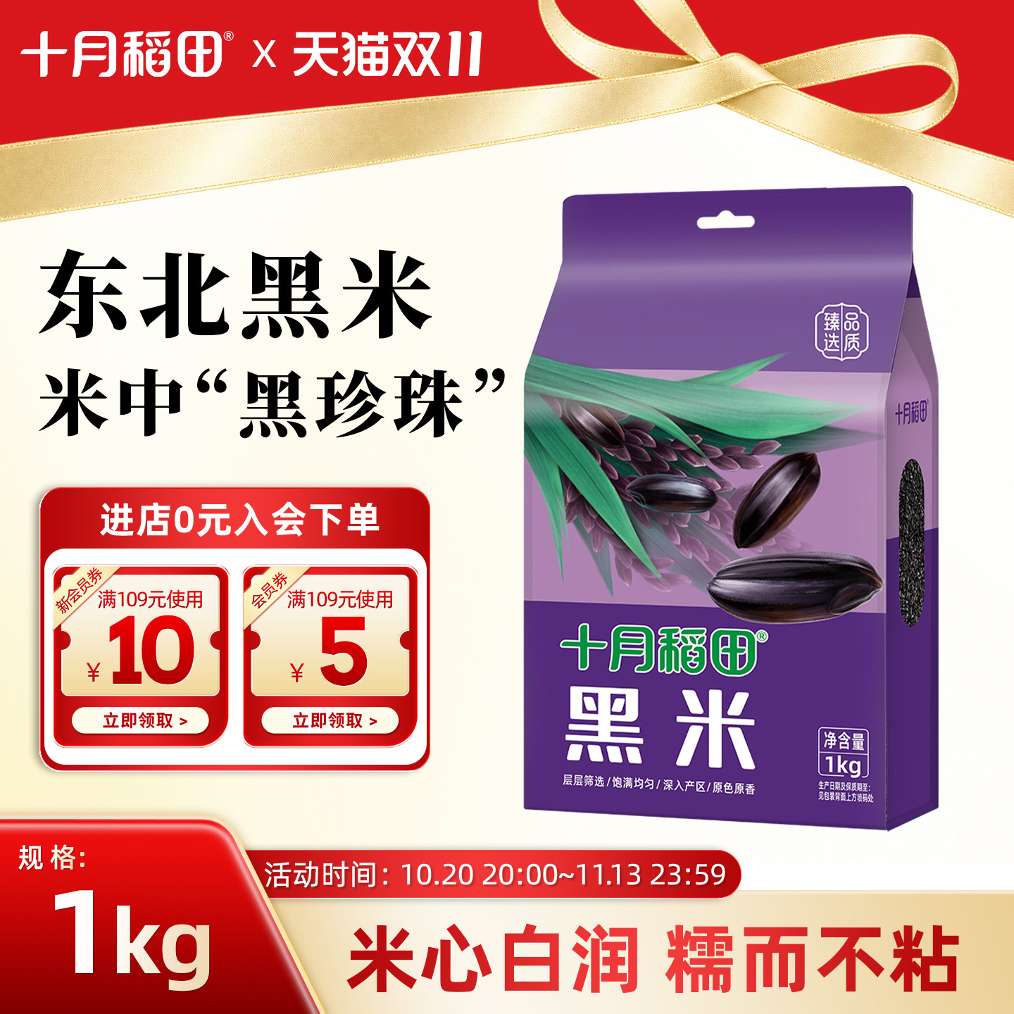 十月稻田东北黑米2斤五谷杂粮真空粗粮搭配大米熬粥煮饭官方旗舰