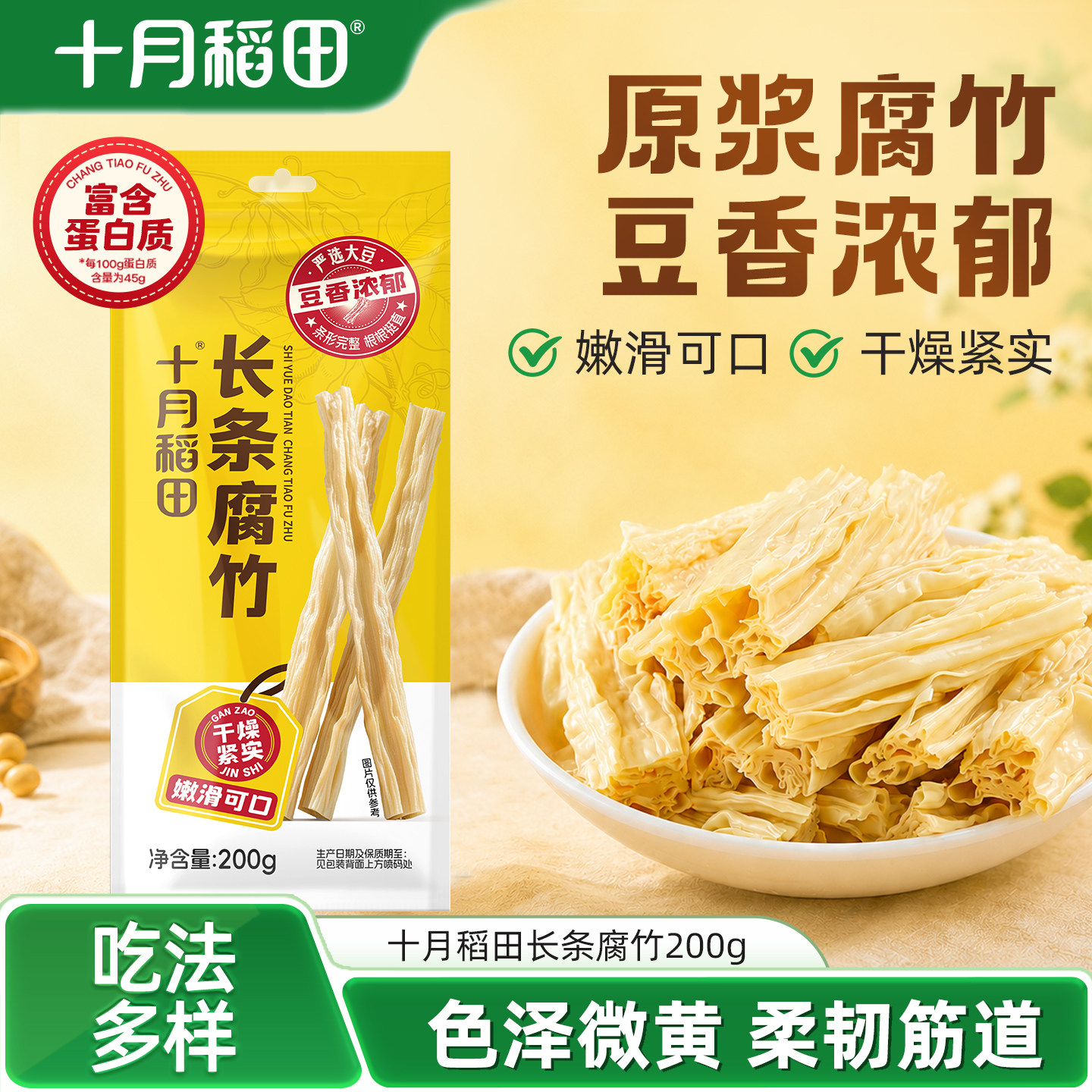 十月稻田长条腐竹200g涮火锅食材干货黄豆原浆豆香浓郁凉拌豆腐皮