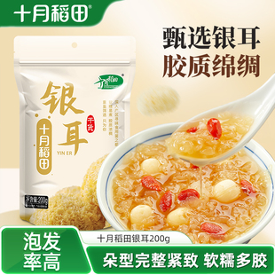 十月稻田银耳200g古田干货糯耳无熏硫多胶易煮易泡发煲汤煮粥