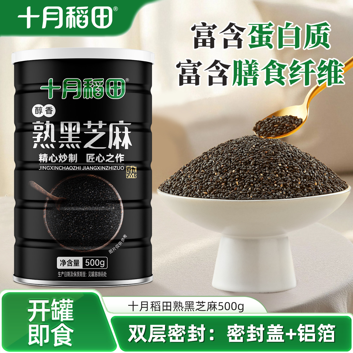 十月稻田熟黑芝麻熟烘焙炒熟五谷杂粮粗粮零食芝麻粒即食官方旗舰