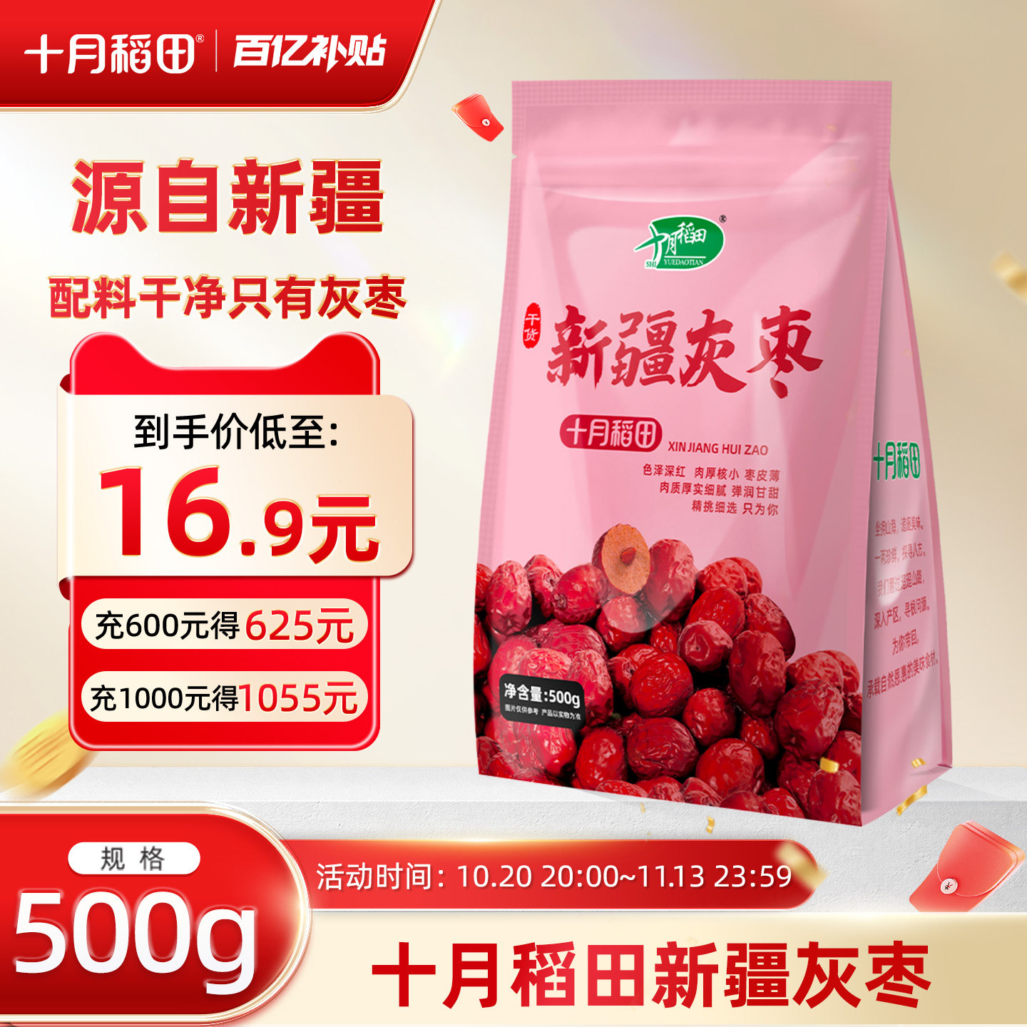 十月稻田灰枣新疆红大枣500g肉厚核小银耳伴侣干货办公室零食香甜