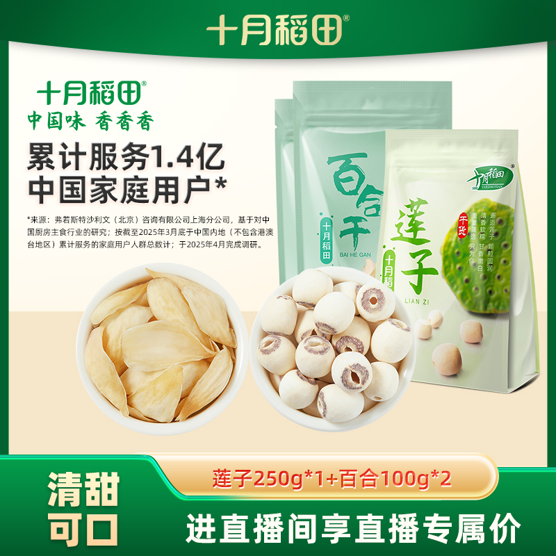 莲子百合熬粥组合十月稻田