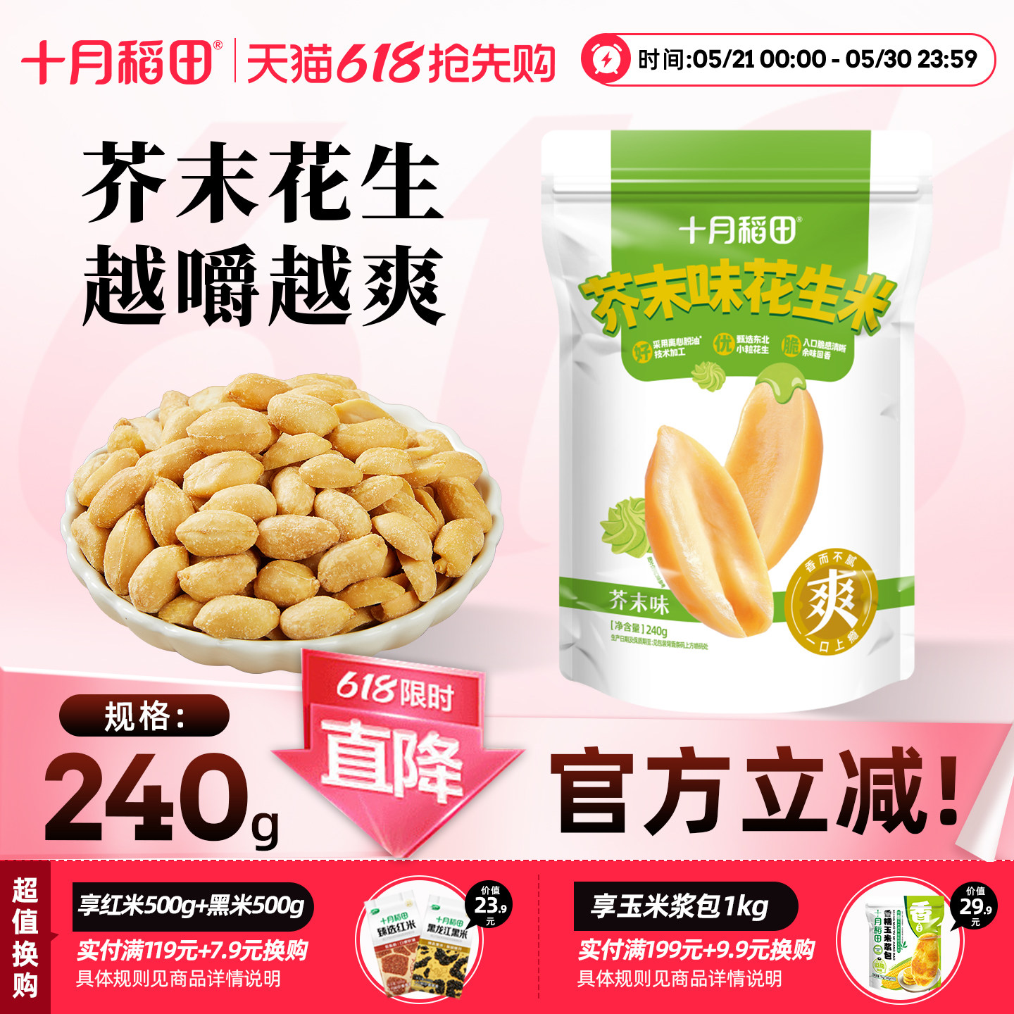 十月稻田芥末味花生米240g脱油花生米义县小粒炒货下酒菜芥香浓郁