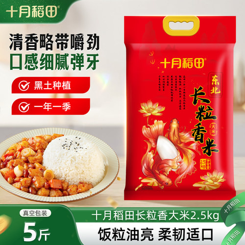 25年新米十月稻田长粒香米2.5kg